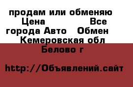 продам или обменяю › Цена ­ 180 000 - Все города Авто » Обмен   . Кемеровская обл.,Белово г.